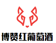 博贊紅葡萄酒加盟