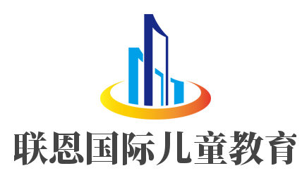 聯(lián)恩國際兒童教育加盟