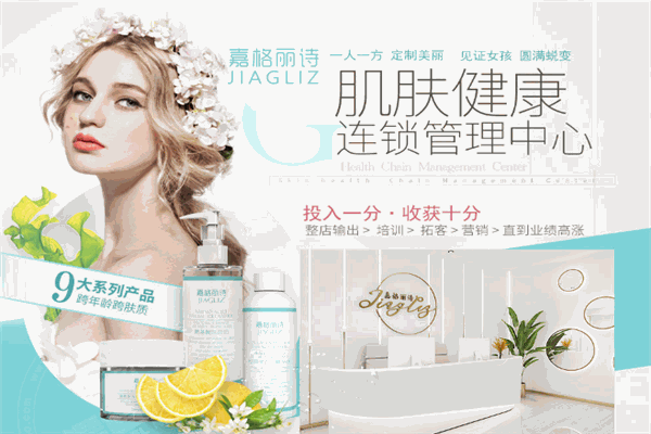 嘉格麗詩皮膚管理中心加盟