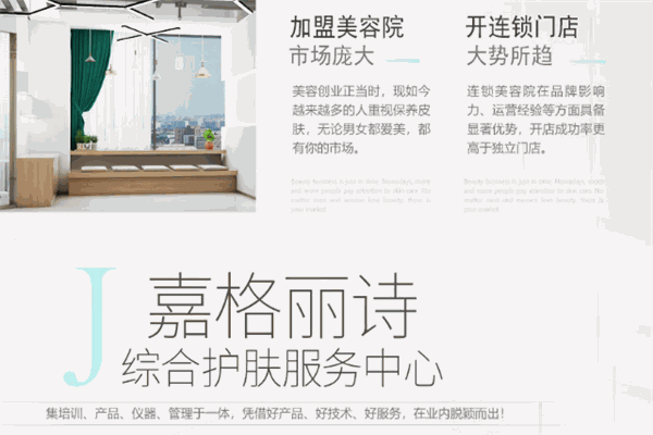 嘉格麗詩皮膚管理中心加盟