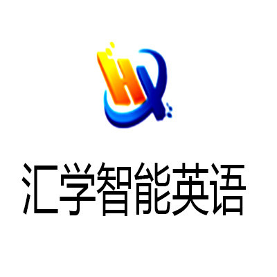 匯學(xué)智能英語加盟