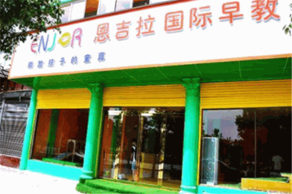 恩吉拉國際早教加盟