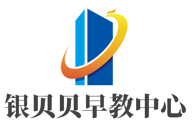 銀貝貝早教中心加盟