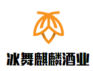 冰舞麒麟酒業(yè)加盟