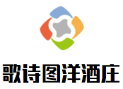 歌詩圖洋酒莊加盟