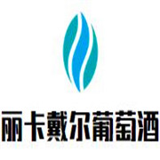 麗卡戴爾葡萄酒加盟