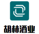 胡林酒業(yè)加盟