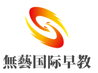 無藝國際早教加盟