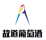故道葡萄酒加盟