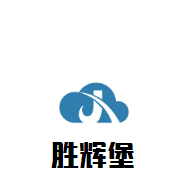 勝輝堡貿易加盟