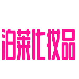 泊萊化妝品加盟