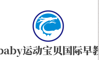 gymbaby運動寶貝國際早教中心加盟