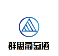 群思葡萄酒加盟