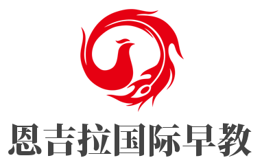 恩吉拉國際早教加盟