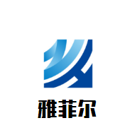雅菲爾紅酒莊加盟