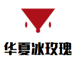 華夏冰玫瑰葡萄酒加盟