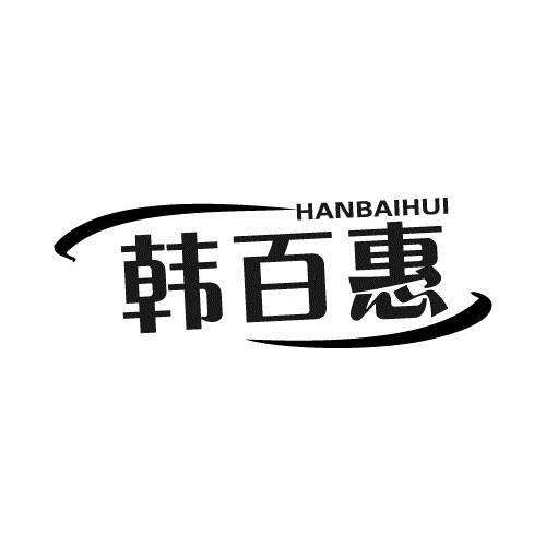 韓百惠加盟