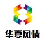 華夏風情葡萄酒加盟