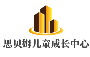 思貝姆兒童成長中心加盟