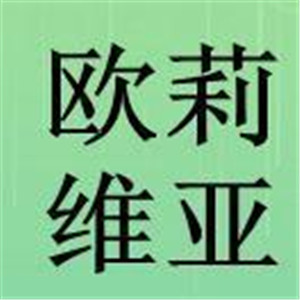 歐莉維亞化妝品加盟