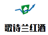 歌詩蘭紅酒加盟