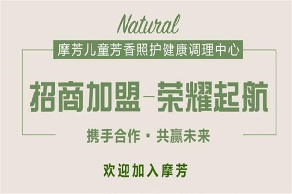 摩芳兒童芳香照護加盟