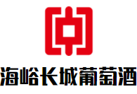 海峪長(zhǎng)城葡萄酒加盟
