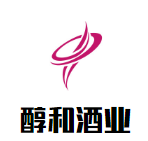 醇和酒業(yè)加盟