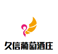 久信葡萄酒莊加盟