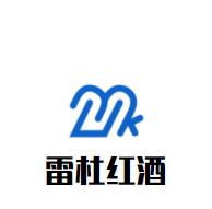 雷杜紅酒加盟