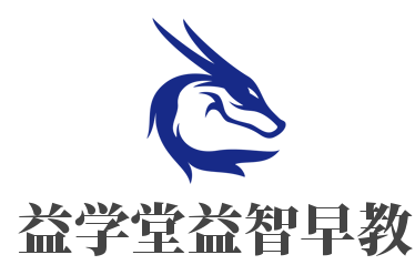 益學(xué)堂益智早教加盟