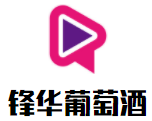 鋒華葡萄酒加盟