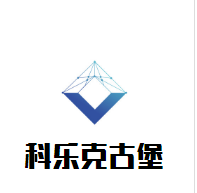 科樂克古堡葡萄酒加盟