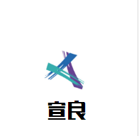 宣良國際貿(mào)易加盟