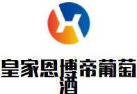 皇家恩博帝葡萄酒加盟
