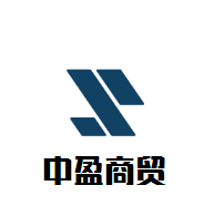 中盈商貿加盟