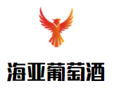 海亞葡萄酒加盟