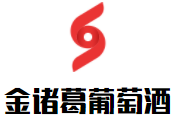 金諸葛葡萄酒加盟