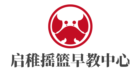 啟稚搖籃早教中心加盟