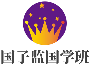 國子監(jiān)國學班加盟