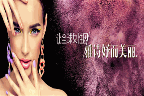 雅詩妤化妝品加盟