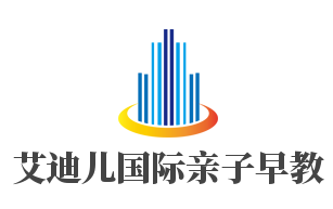 艾迪兒國際親子早教加盟