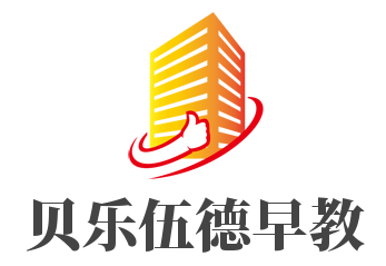 貝樂伍德早教加盟
