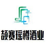 頡賽瑤樽酒業(yè)加盟