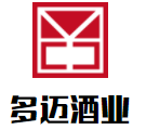 多邁酒業(yè)加盟