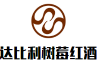 達比利樹莓紅酒加盟