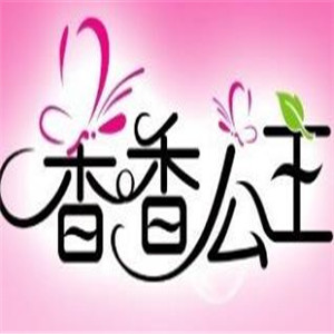 香香公主香工坊加盟