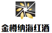 金樽納海紅酒加盟
