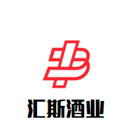 匯斯酒業(yè)加盟