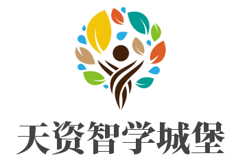 天資智學(xué)城堡加盟